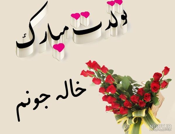 عکس نوشته پسر خاله جون تولدت مبارک عکس نوشته پسر خاله جون تولدت مبارک