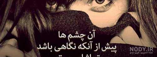 عکس نوشته چشم زیبا برای پروفایل