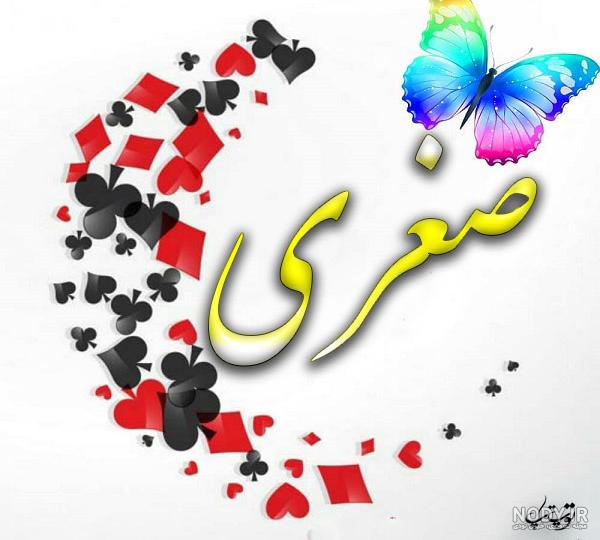 عکس نوشته ی اسم صغری عکس نوشته ی اسم صغری