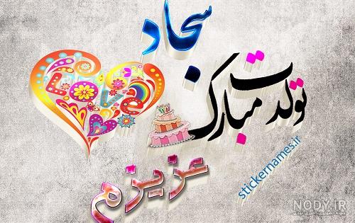 عکس نوشته ی تولد امام سجاد عکس نوشته ی تولد امام سجاد