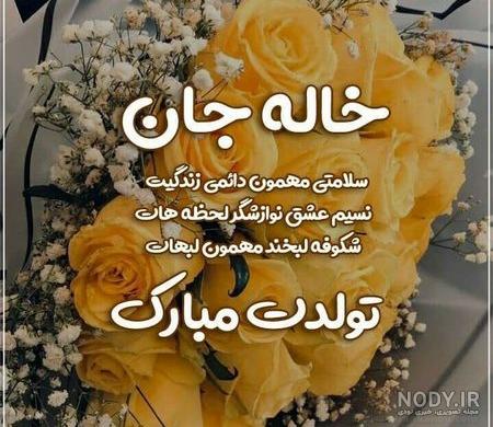 عکس نوشته ی خاله جون تولدت مبارک عکس نوشته ی خاله جون تولدت مبارک