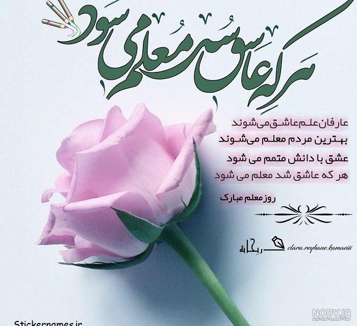عکس نوشته ی زیبا روز معلم