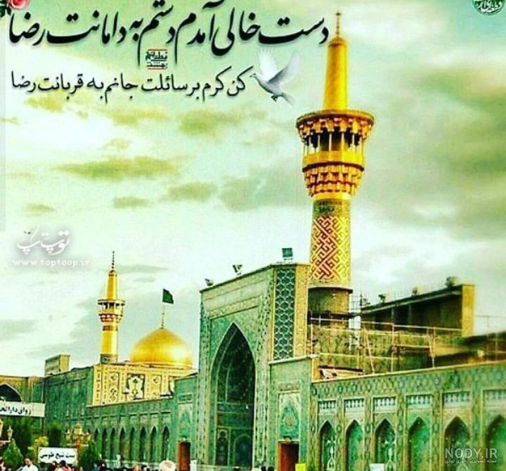عکس نوشته یا امام رضا حاجت روام کن عکس نوشته یا امام رضا حاجت روام کن