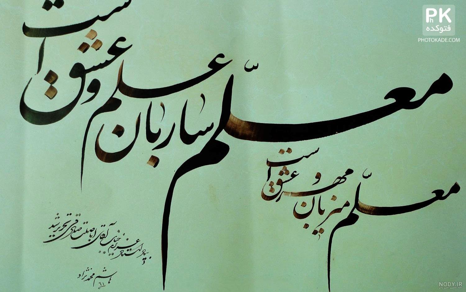 عکس و متن روز معلم