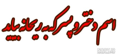 عکس پروفایل ریحانه و فاطمه عکس پروفایل ریحانه و فاطمه