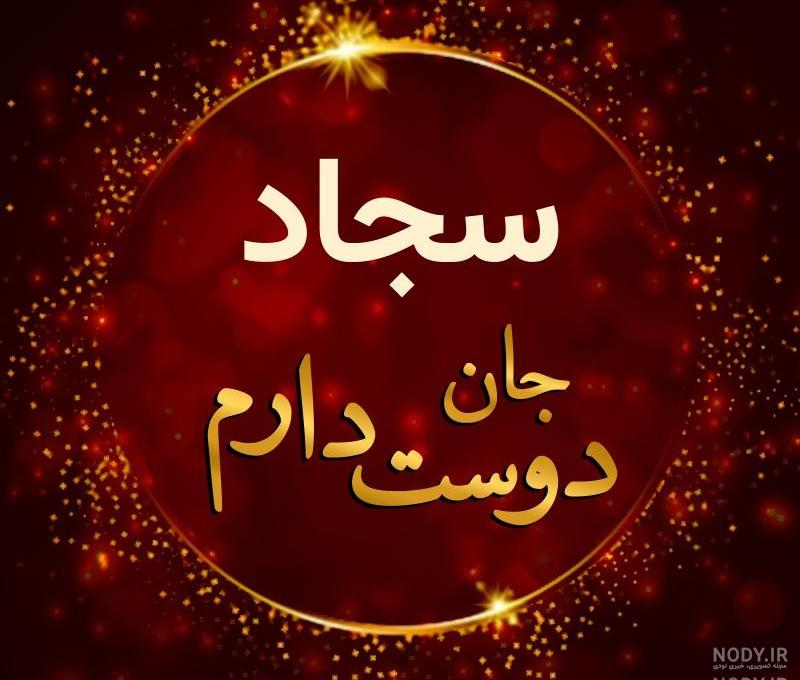 عکس پروفایل سجاد دوستت دارم عکس پروفایل سجاد دوستت دارم