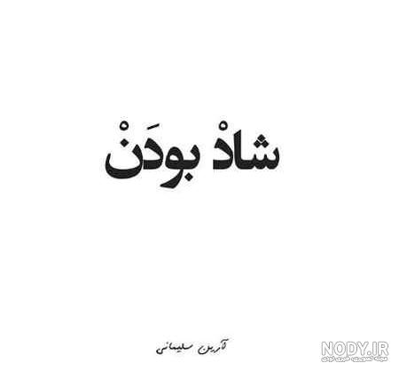 عکس پروفایل شاد و پر انرژی بدون متن عکس پروفایل شاد و پر انرژی بدون متن