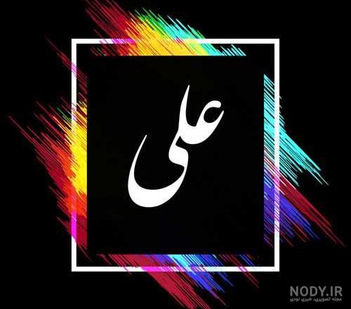 عکس پروفایل علی جان دوستت دارم عکس پروفایل علی جان دوستت دارم