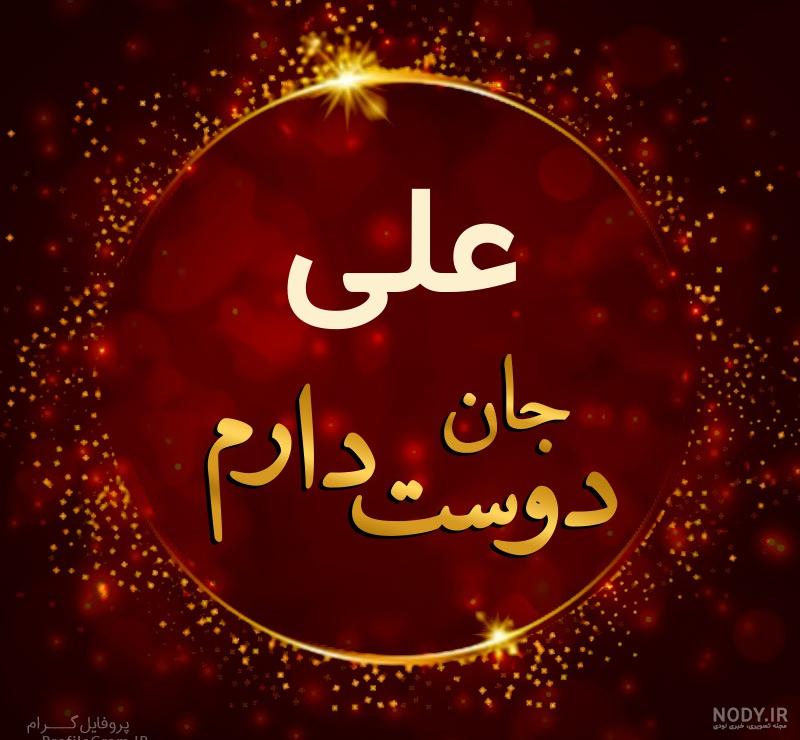 عکس پروفایل علی جان پسرم تولدت مبارک عکس پروفایل علی جان پسرم تولدت مبارک