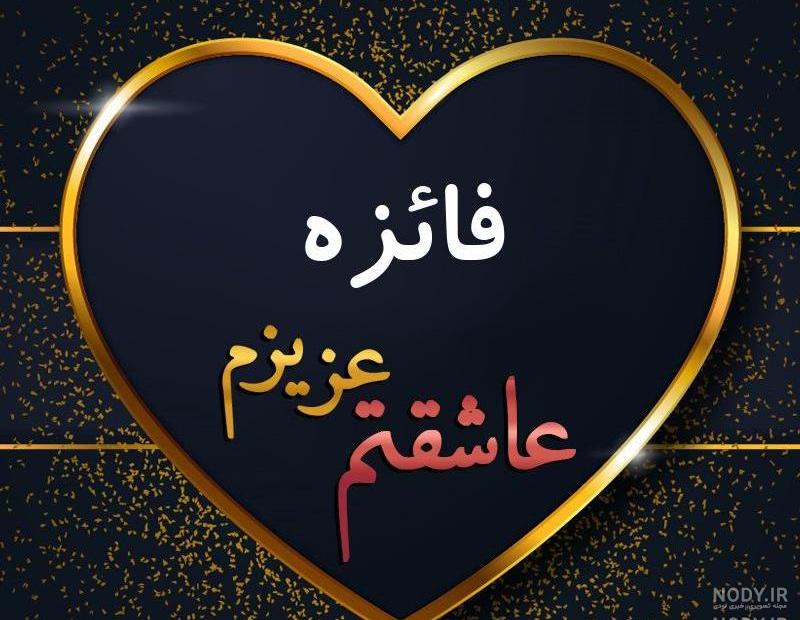 عکس پروفایل فائزه به انگلیسی