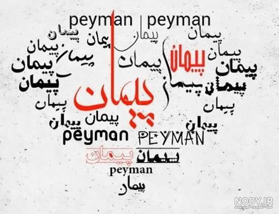 عکس پیمان