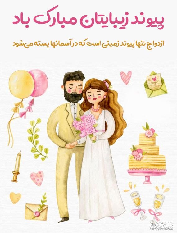 عکس پیوندتان مبارک عکس پیوندتان مبارک