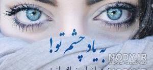 عکس چشم گریون طبیعی