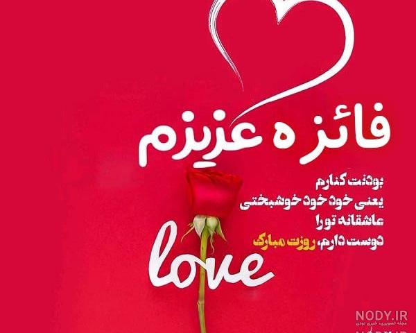 فائزه جان روزت مبارک
