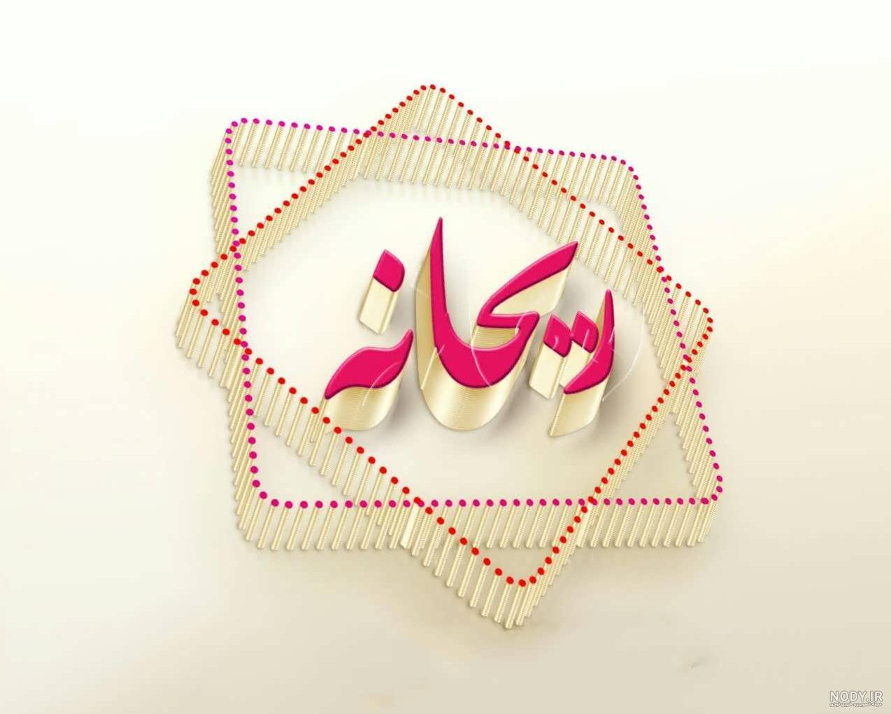 فاطمه جان روزت مبارک فاطمه جان روزت مبارک