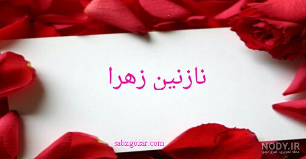فونت اسم نازنین زهرا به انگلیسی