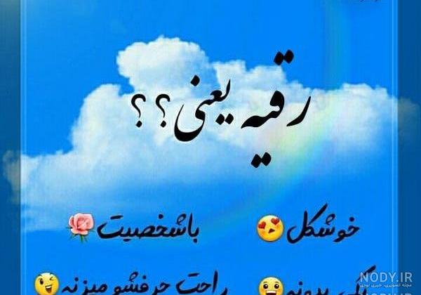 فونت انگلیسی اسم رقیه فونت انگلیسی اسم رقیه