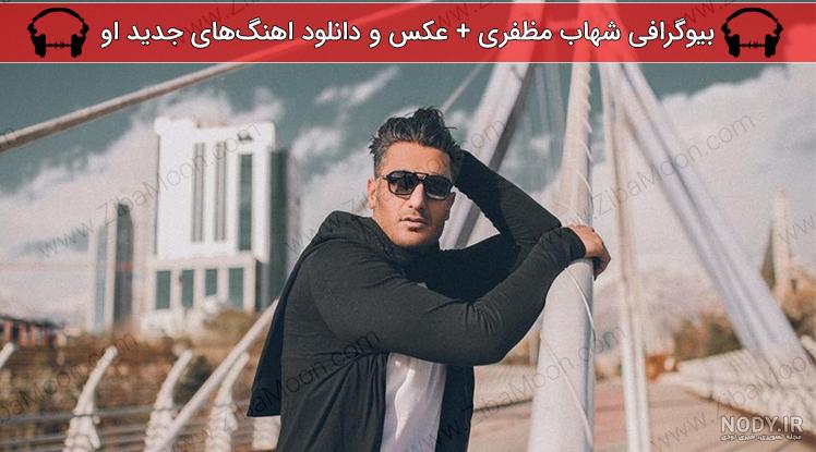 قد شهاب مظفری قد شهاب مظفری