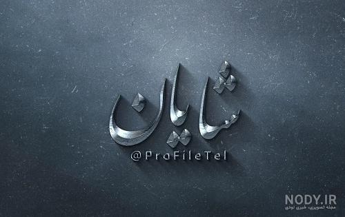 لقب برای اسم شایان لقب برای اسم شایان