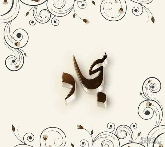 لوگو اسم سجاد لوگو اسم سجاد