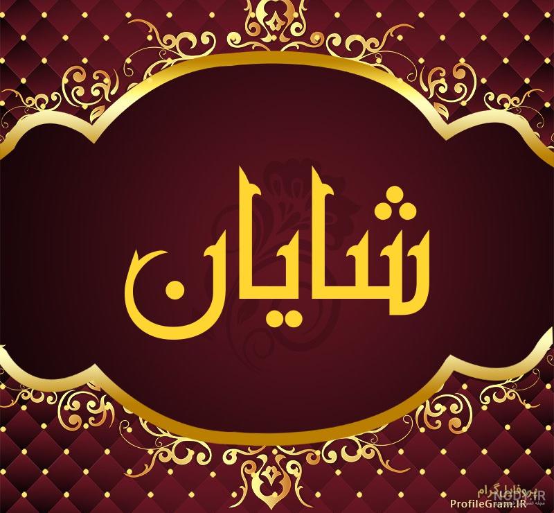 لوگو اسم شایان انگلیسی لوگو اسم شایان انگلیسی