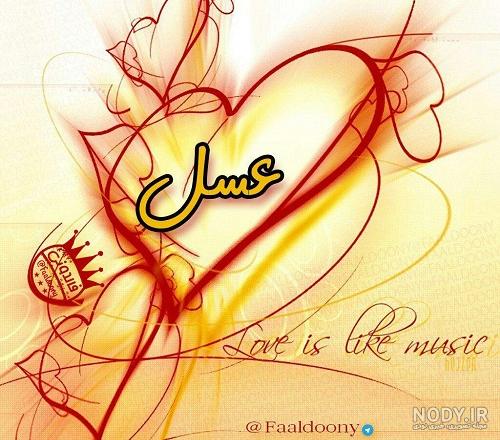 لوگو اسم عسل به انگلیسی لوگو اسم عسل به انگلیسی
