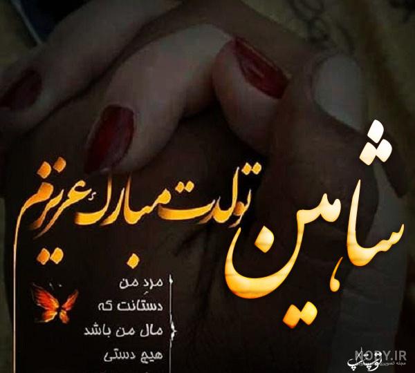لوگوی اسم شاهین