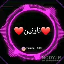 لوگوی اسم نازنین