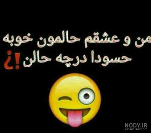 متن آدم حسود و عقده ای