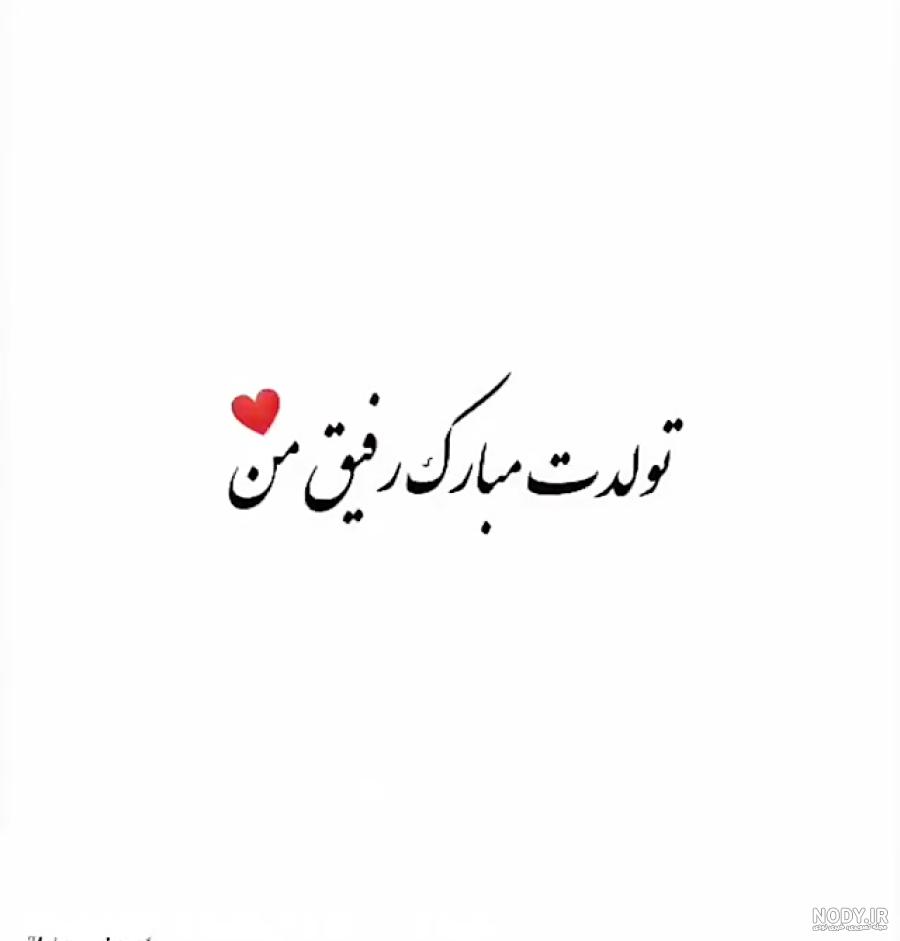 متن تبریک تولد رفیق فابریک