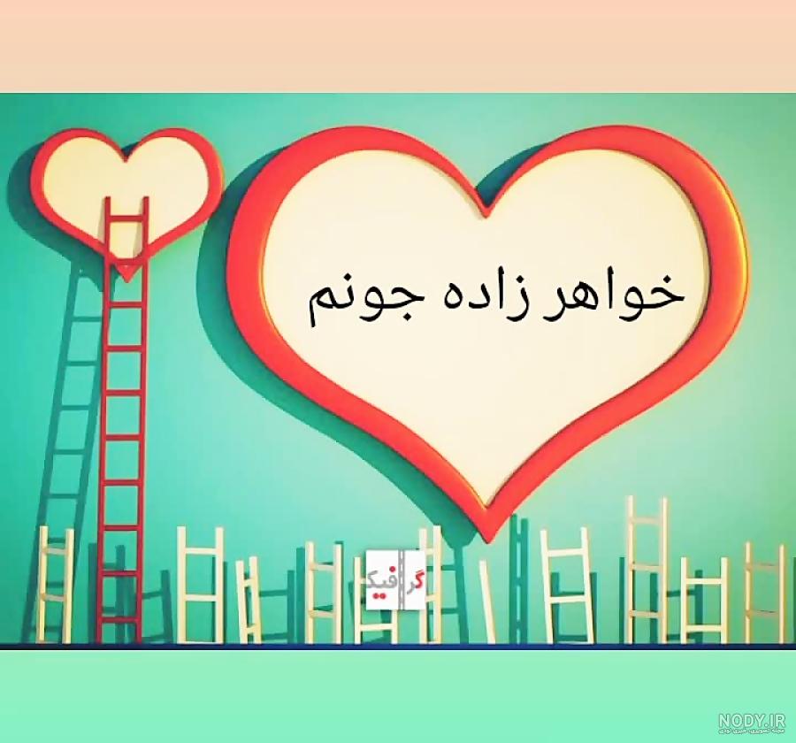 متن تولد خواهرزاده امیرحسین
