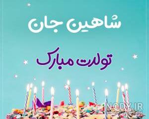 متن تولدت مبارک