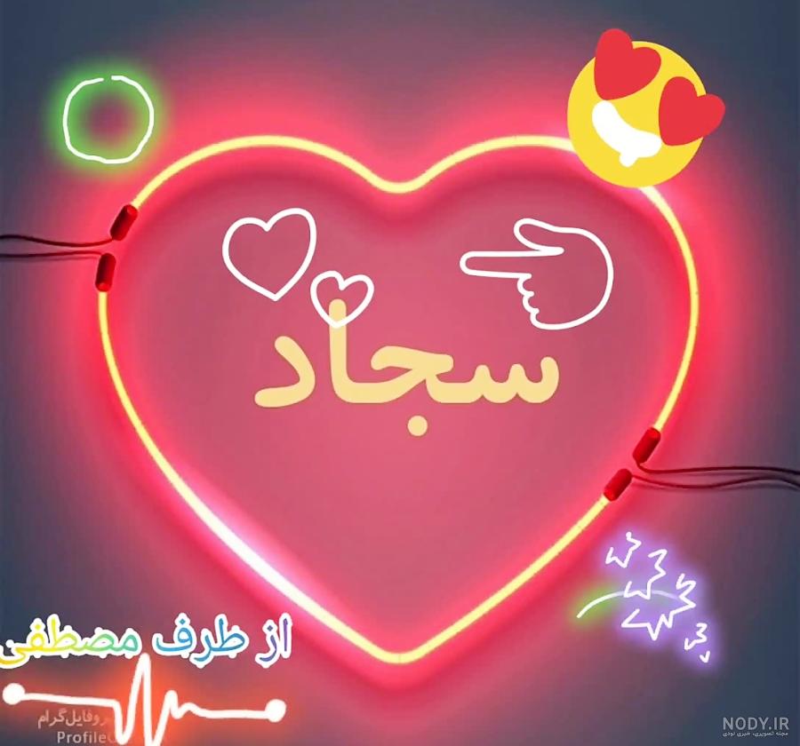 متن تولدت مبارک سجاد متن تولدت مبارک سجاد