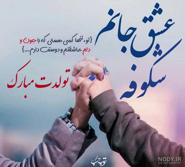 متن تولدت مبارک شکوفه جان