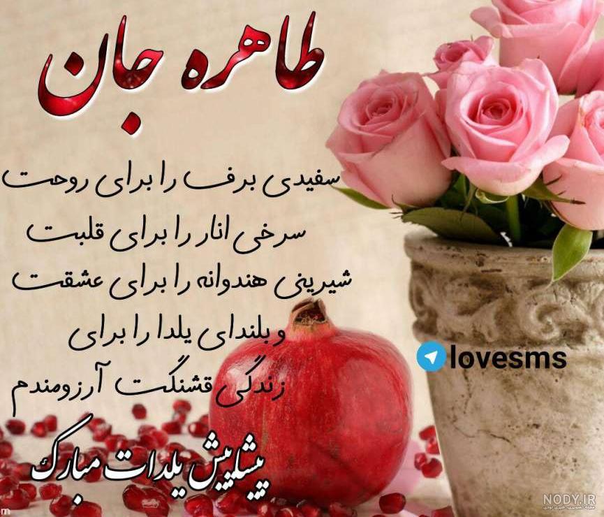 متن تولدت مبارک طاهره جان متن تولدت مبارک طاهره جان