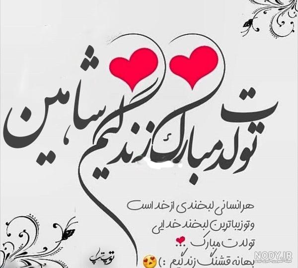 متن تولدت مبارک یزدان جان