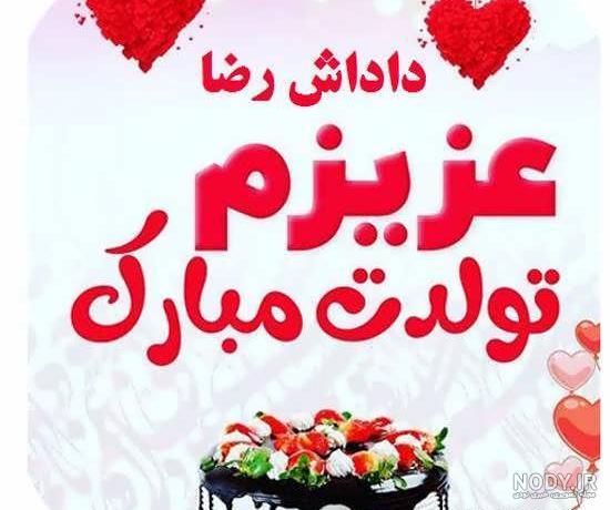 متن جواد جان تولدت مبارک متن جواد جان تولدت مبارک