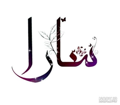 متن در مورد اسم سارا