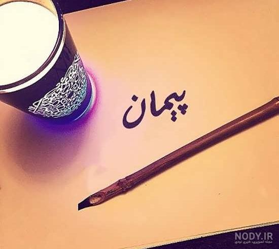 متن در مورد اسم پیمان