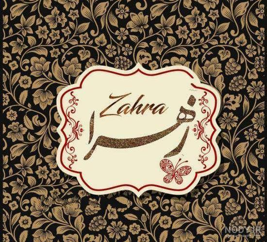 متن در مورد زهرا متن در مورد زهرا