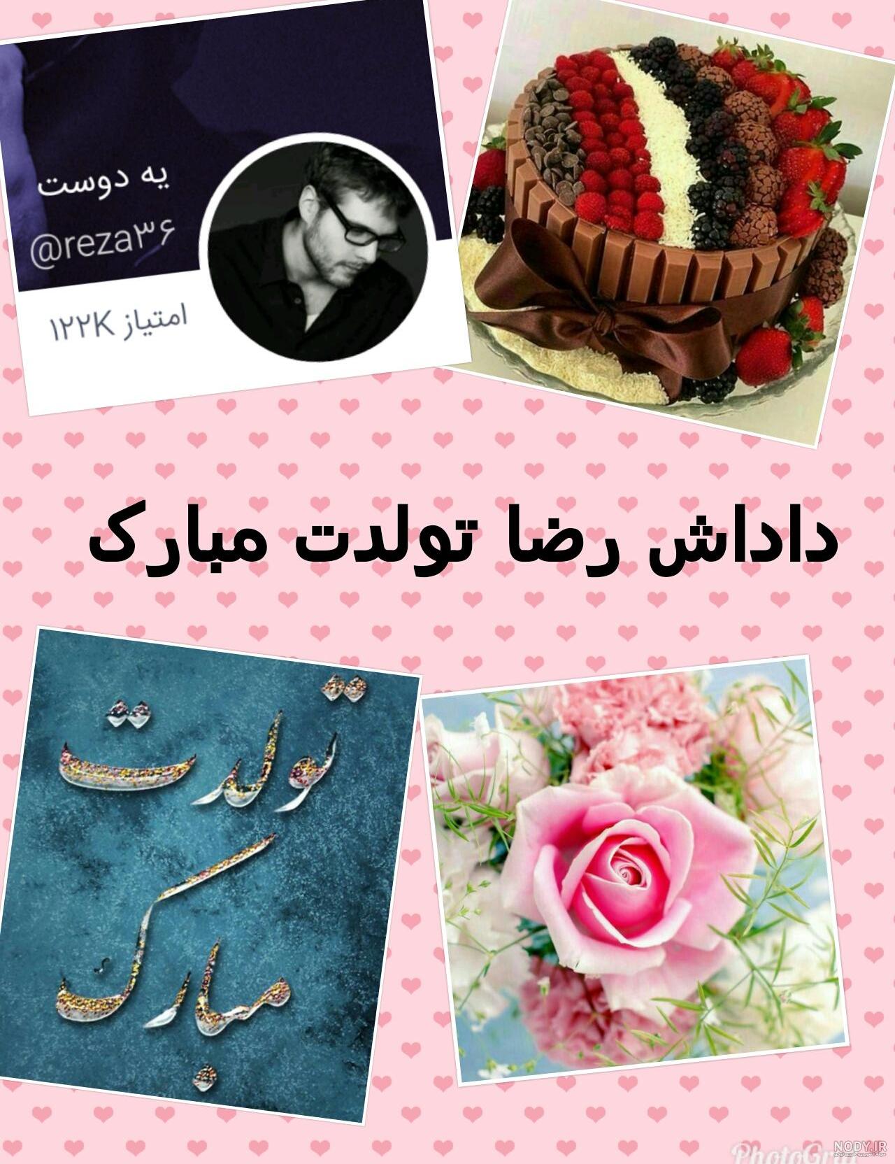 متن رضا جان تولدت مبارک متن رضا جان تولدت مبارک