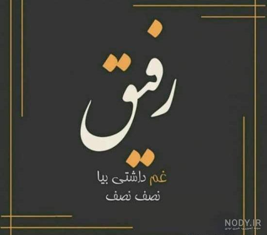 متن رفیق طنز