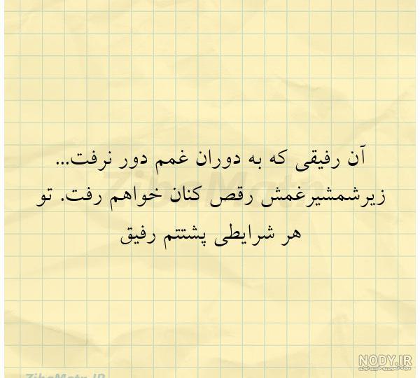 متن رفیق فابریک با فونت زیبا