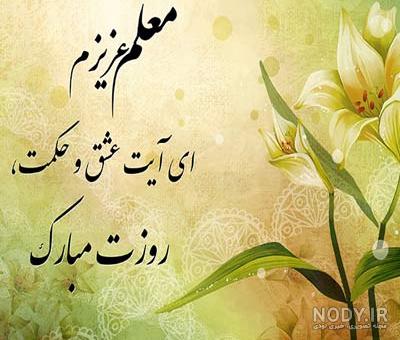 متن روز معلم