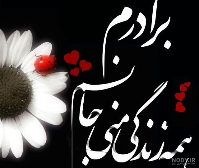 متن زیبا برای خواهر و برادر متن زیبا برای خواهر و برادر