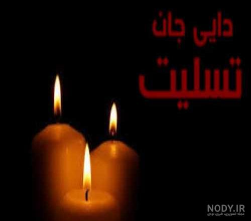 متن سالگرد فوت دایی متن سالگرد فوت دایی