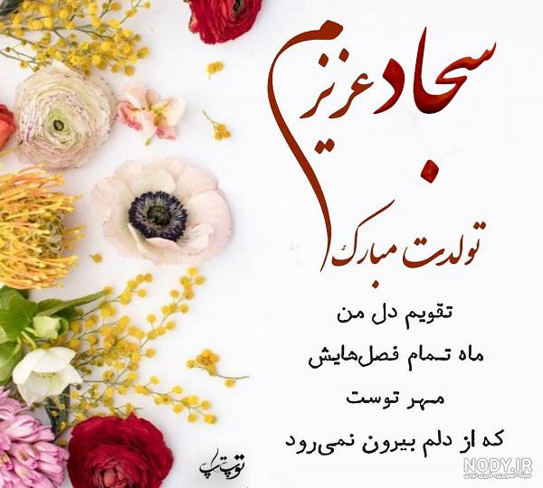متن سجاد جان تولدت مبارک متن سجاد جان تولدت مبارک