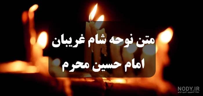 متن شام غریبان برای مرده