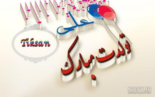 متن علی تولدت مبارک