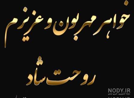 متن غمگین در مورد سالگرد فوت خواهر